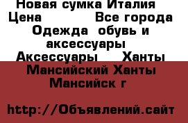 Новая сумка Италия › Цена ­ 4 500 - Все города Одежда, обувь и аксессуары » Аксессуары   . Ханты-Мансийский,Ханты-Мансийск г.